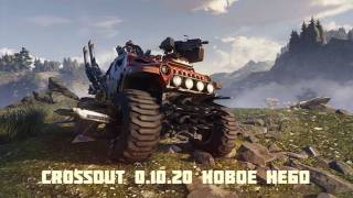 Новая система освещения в Crossout