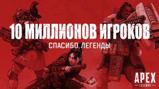 Apex Legends загрузили 10 миллионов раз