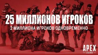 Apex Legends — 25 миллионов игроков и анонс нового ивента