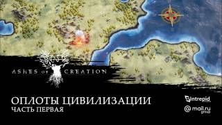 Основы оплотов цивилизациии в Ashes of Creation