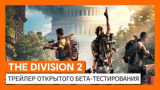 Трейлер к грядущему этапу ОБТ The Division 2