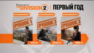 Контент первого года в The Division 2