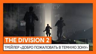 Кинематографический трейлер Темной зоны в The Division 2