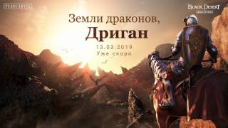 Black Desert — подготовка к выходу обновления «Дриган»