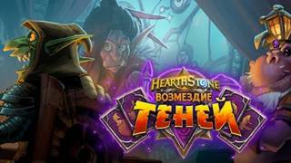 Представлено новое дополнение «Возмездие теней» для Hearthstone