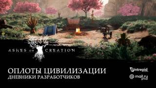 Ashes of Creation — первый выпуск «Дневников разработчиков» посвящен инструментарию для оплотов цивилизации