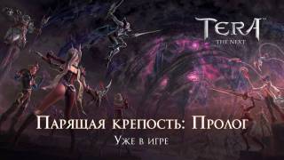 TERA — пришло время отправиться в парящую крепость Эксодор