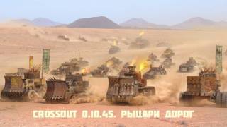 Crossout — началось событие «Рыцари дорог» с эпическими наградами