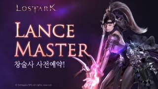 Первым новым классом Lost Ark станет Lance Master