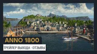 Трейлер в честь скорого релиза Anno 1800