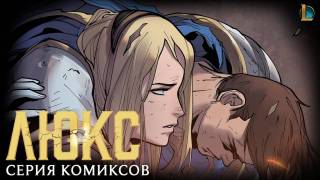 League of Legends — Следующая серия комиксов от MARVEL будет посвящена Люкс