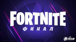 Fortnite — Эпическая коллаборация с фильмом «Мстители: Финал»